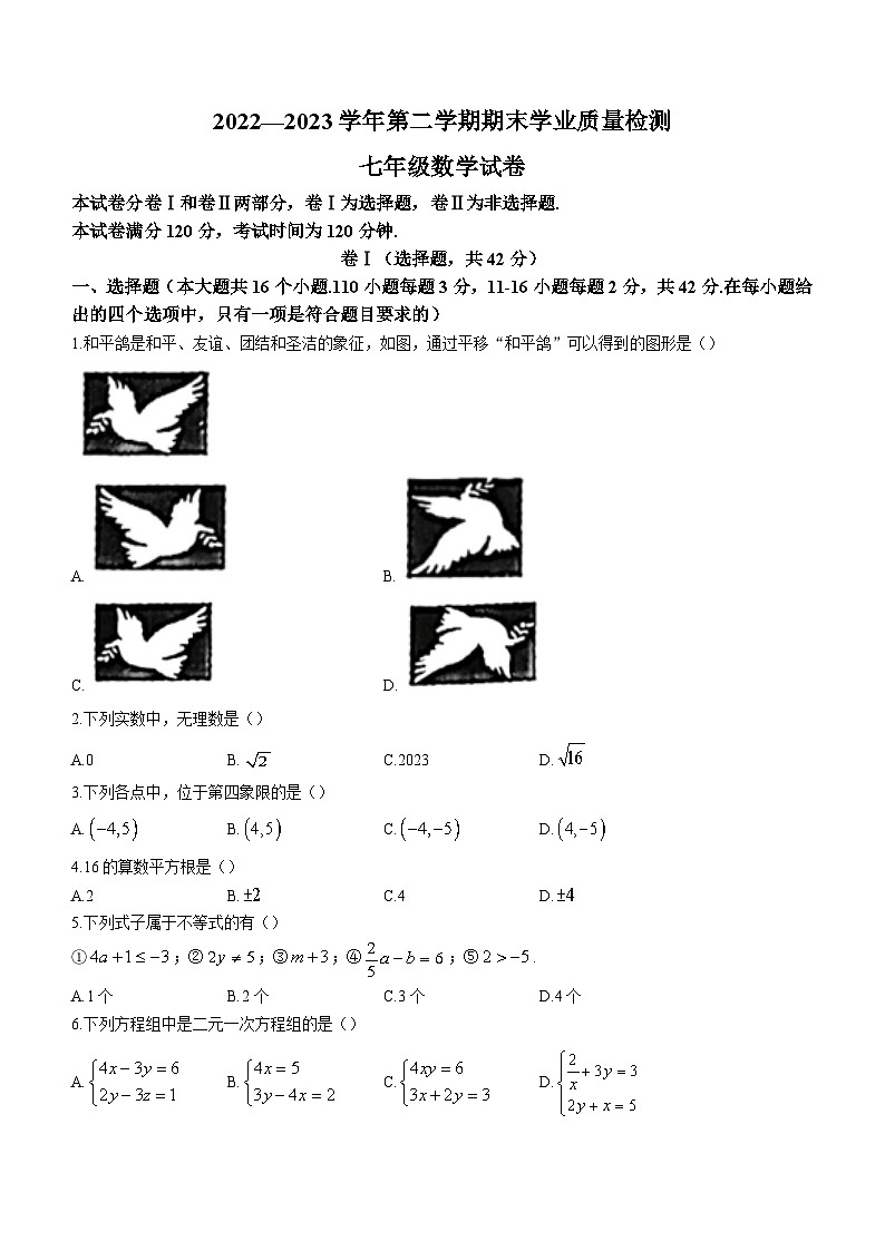 河北省廊坊市安次区2022-2023学年七年级下学期期末数学试题(含答案)第1页