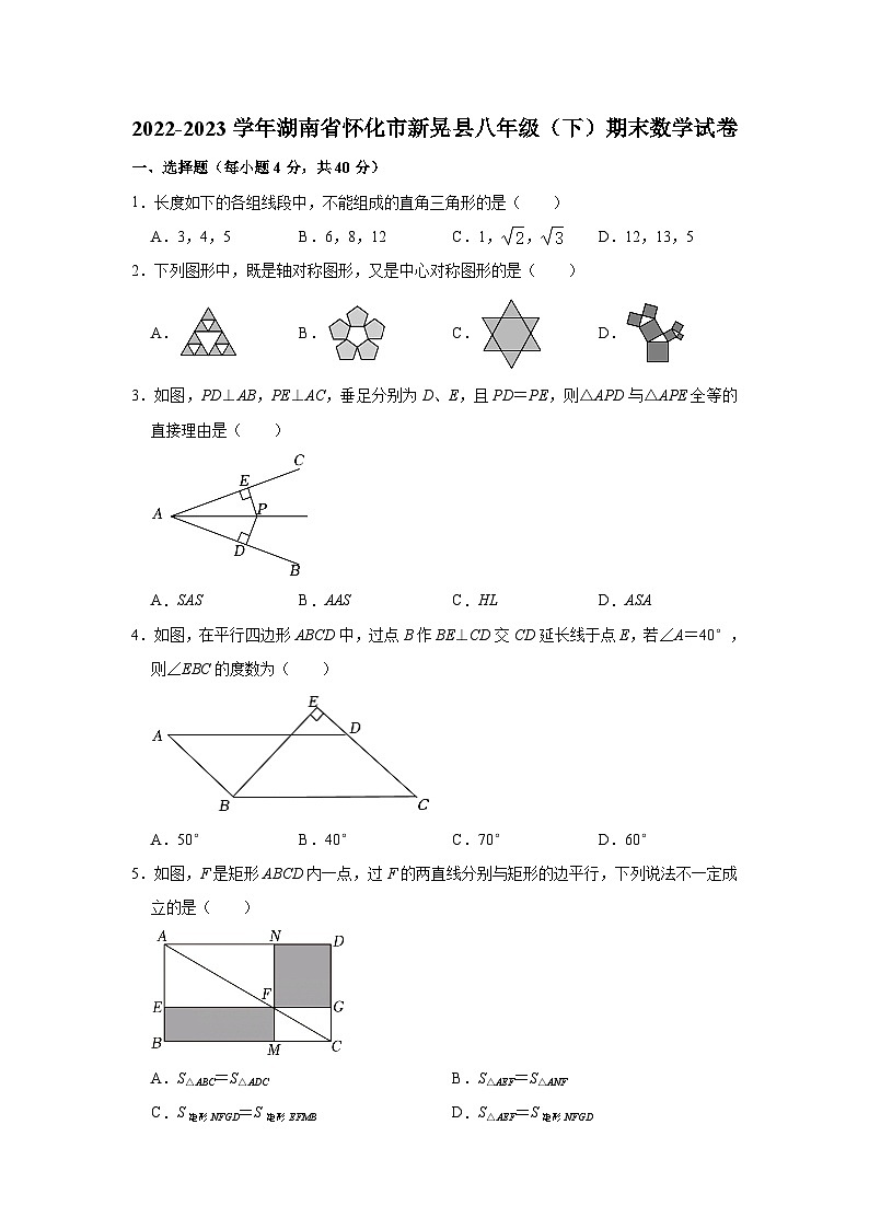 湖南省怀化市新晃县2022-2023学年八年级下学期期末数学试卷(含答案)第1页