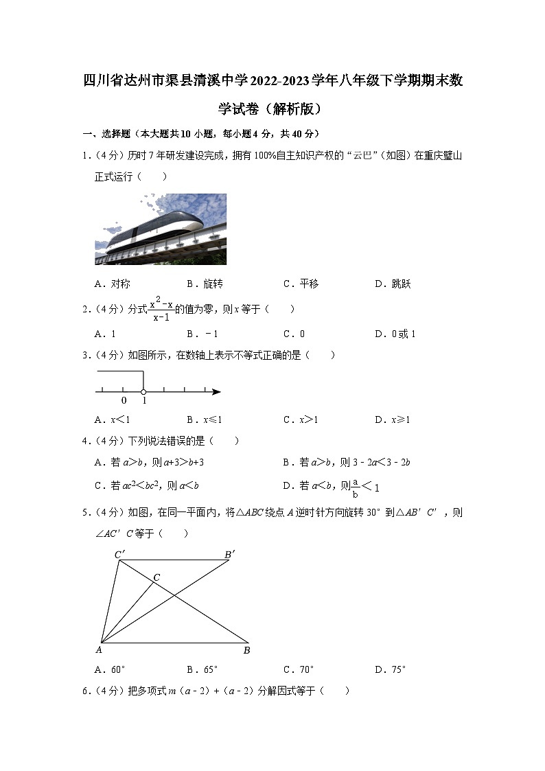四川省达州市渠县清溪中学2022-2023学年八年级下学期期末数学试卷(含答案)01