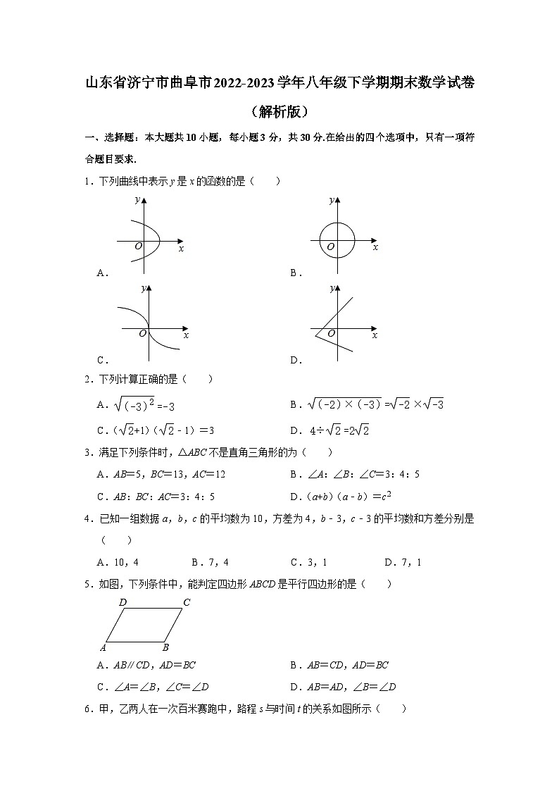 山东省济宁市曲阜市2022-2023学年八年级下学期期末考试数学试卷(含答案)第1页