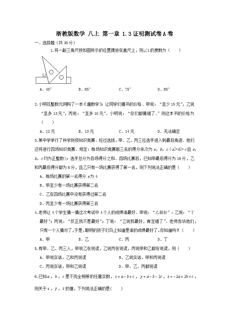 浙教版数学 八上 第一章 1.3证明 测试卷A卷01