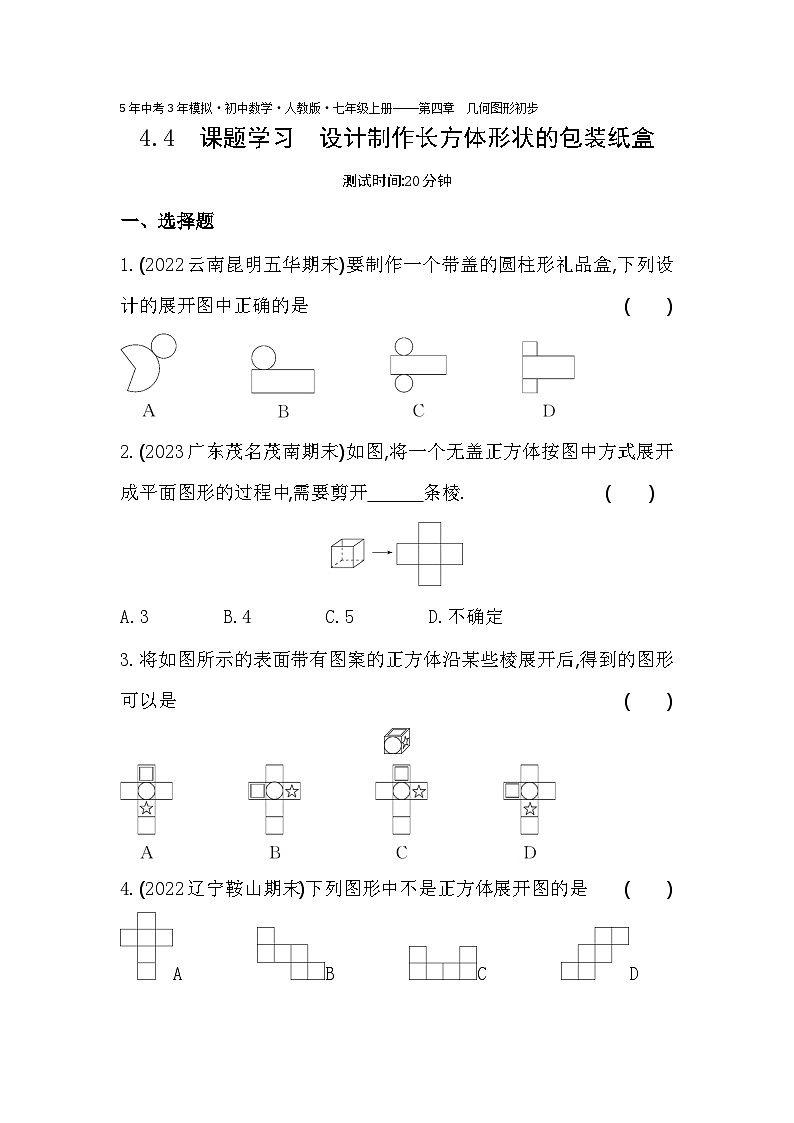 人教版数学七年级上册4.4 课题学习 设计制作长方体形状的包装纸盒作业设计(含解析)第1页