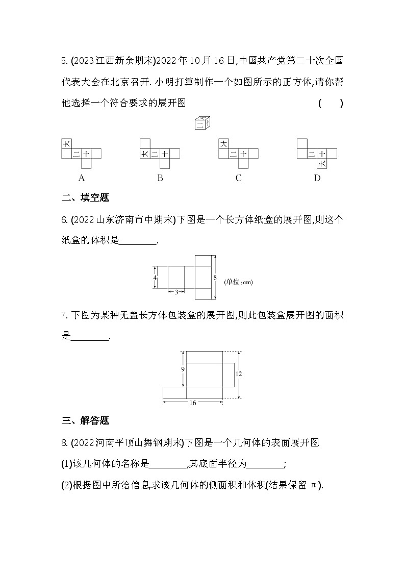人教版数学七年级上册4.4 课题学习 设计制作长方体形状的包装纸盒作业设计(含解析)第2页