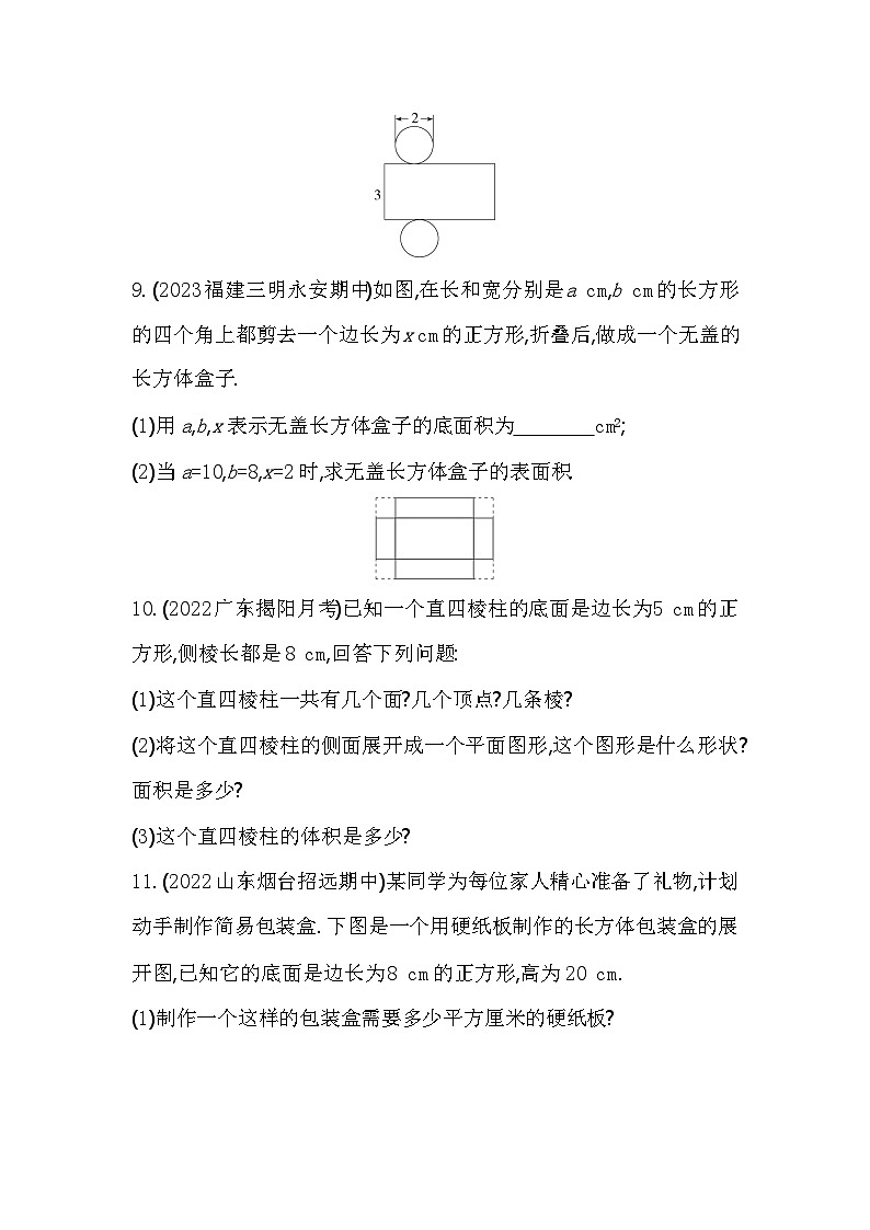 人教版数学七年级上册4.4 课题学习 设计制作长方体形状的包装纸盒作业设计(含解析)第3页