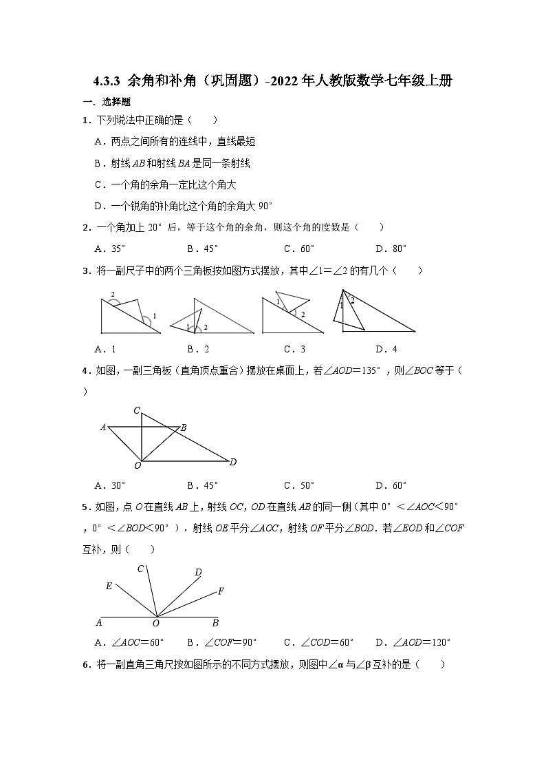 人教版数学七年级上册4.3.3余角和补角(巩固题)(无答案)01