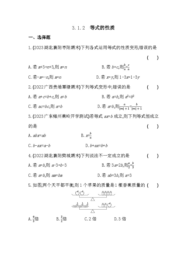 人教版数学七年级上册3.1.2 等式的性质作业设计(含解析)第1页