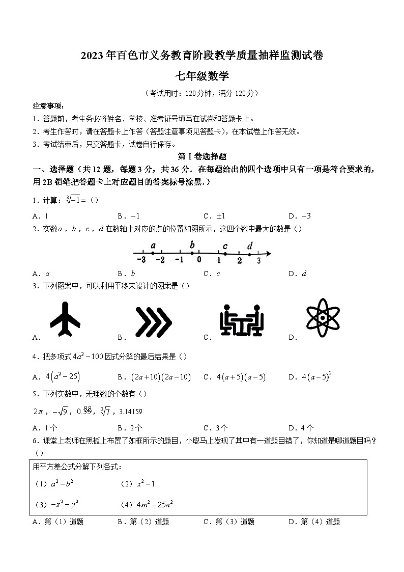 广西壮族自治区百色市2022-2023学年七年级下学期期末数学试题(含答案)第1页