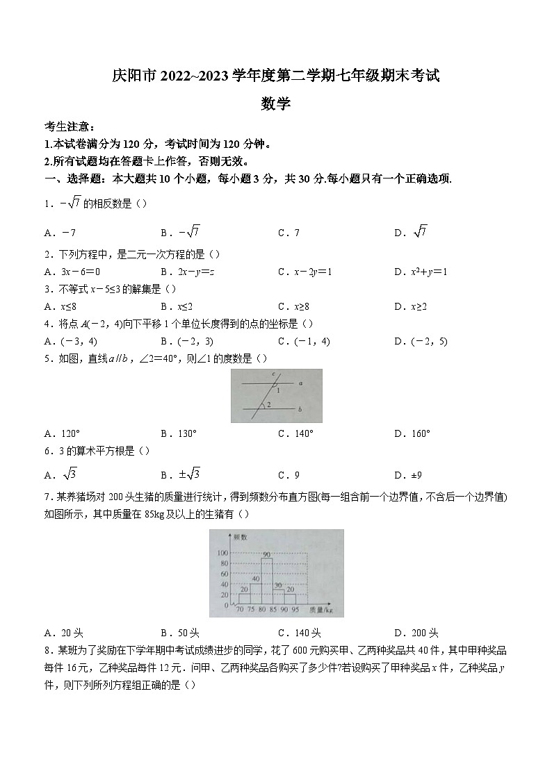 甘肃省庆阳市2022-2023学年七年级下学期期末数学试题(含答案)第1页