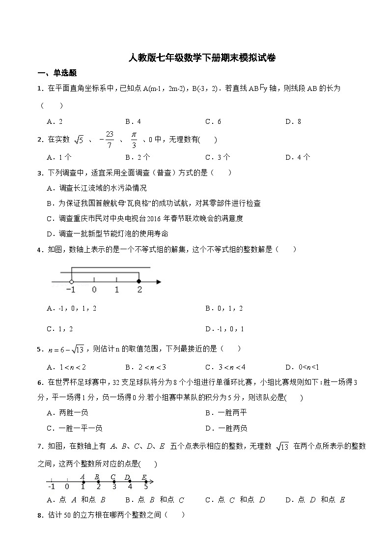 2022--2023学年人教版七年级数学下册期末模拟试卷第1页