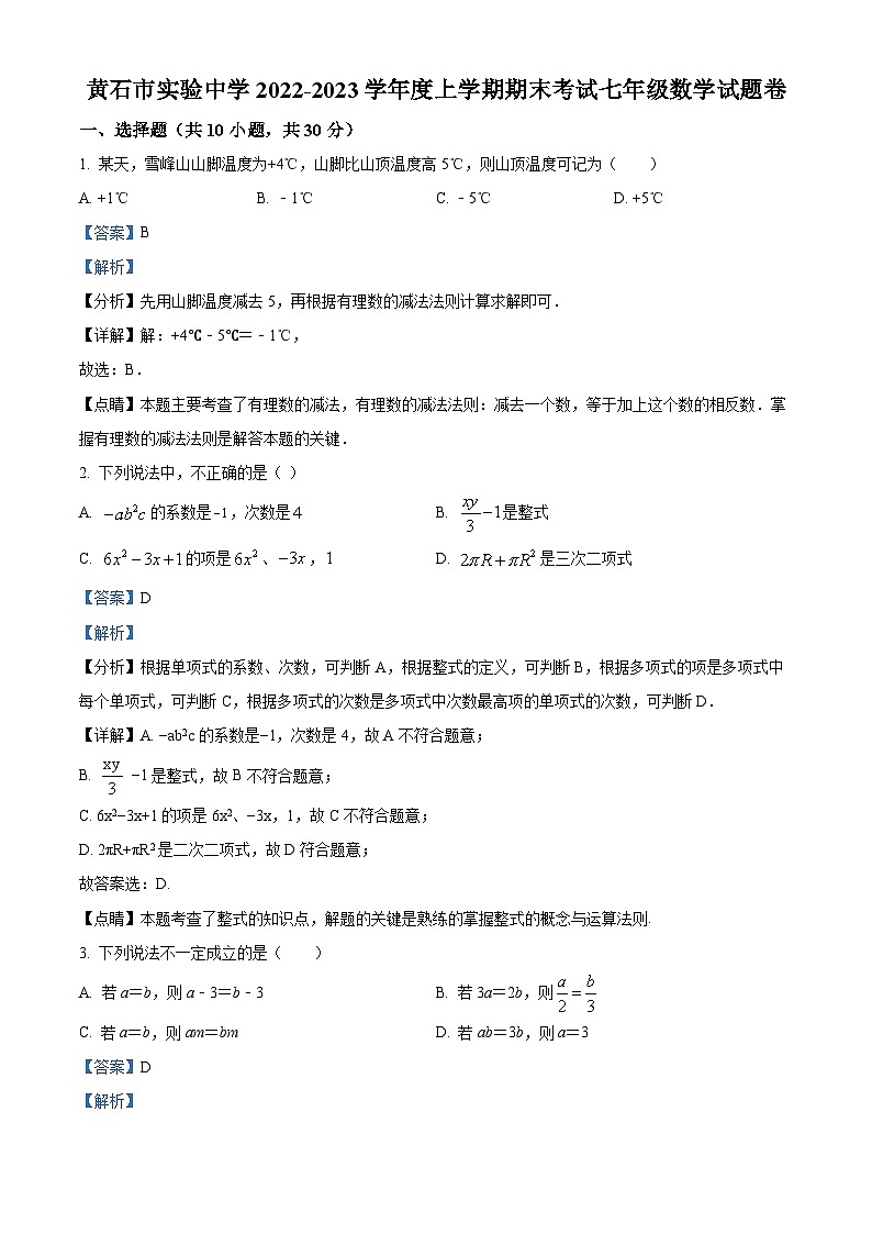 湖北省黄石市下陆区黄石市实验中学2022-2023学年七年级上学期期末数学试题(解析版)01