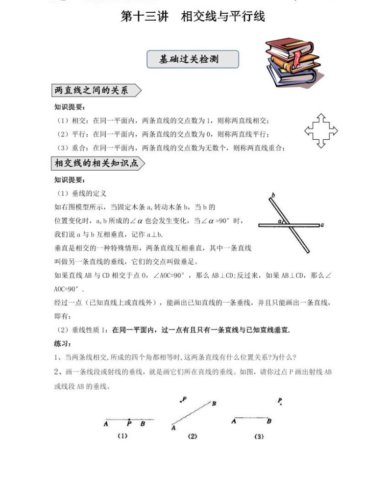 【精品学案＋同步练习】七年级上数学同步教材 第十三讲相交线与平行线（知识梳理+无答案）01