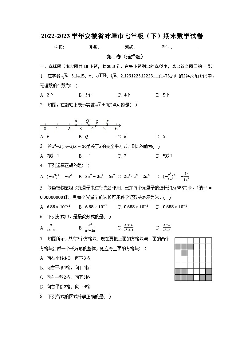 2022-2023学年安徽省蚌埠市七年级(下)期末数学试卷(含解析)01