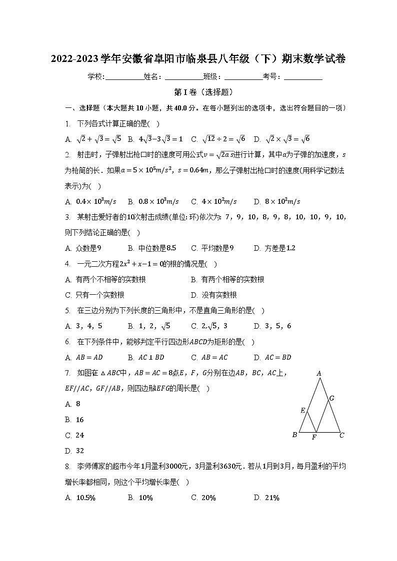 2022-2023学年安徽省阜阳市临泉县八年级(下)期末数学试卷(含解析)第1页