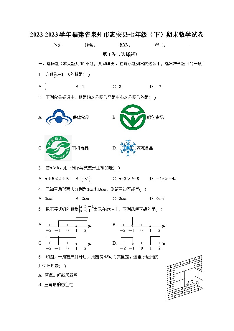 2022-2023学年福建省泉州市惠安县七年级(下)期末数学试卷(含解析)01