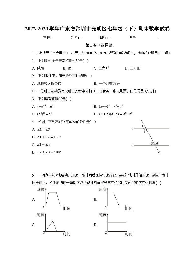 2022-2023学年广东省深圳市光明区七年级(下)期末数学试卷(含解析)第1页