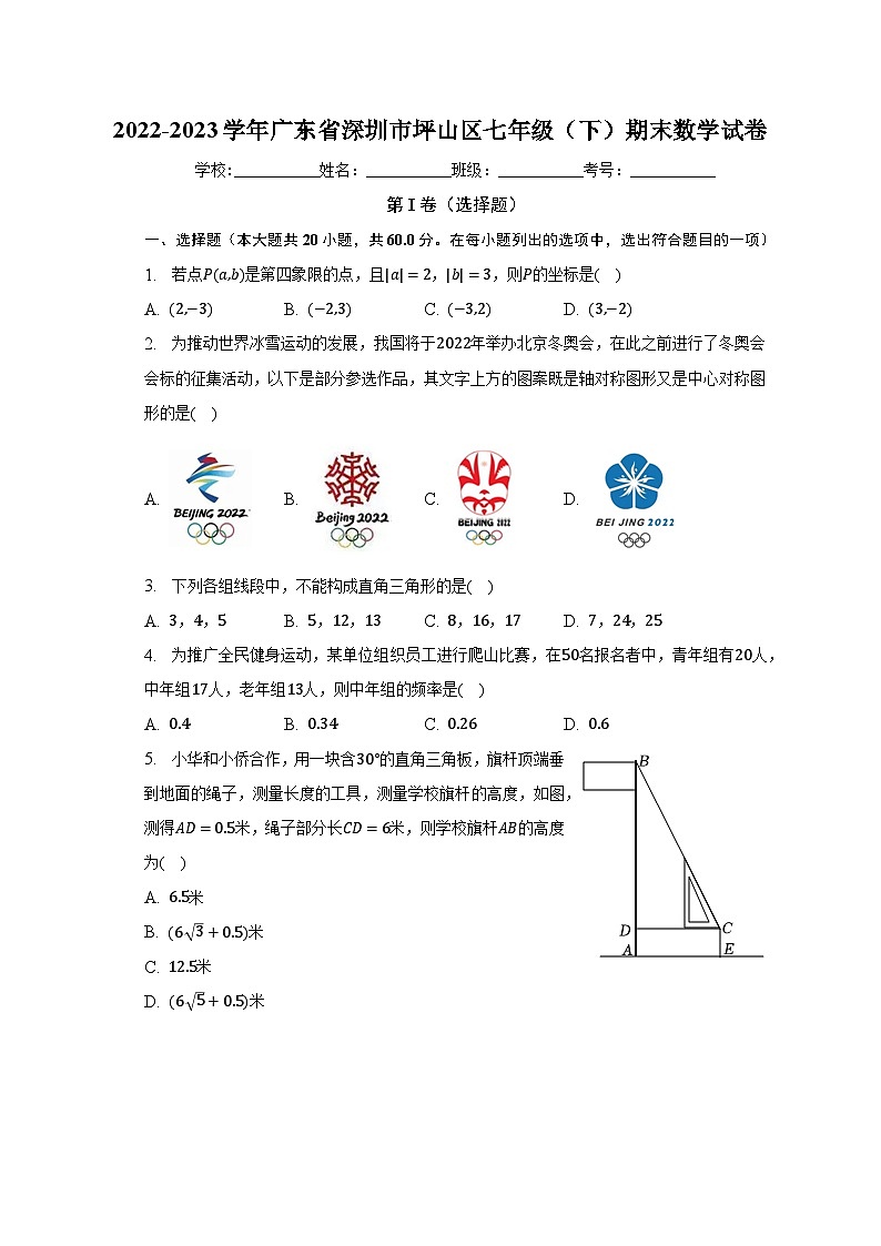 2022-2023學(xué)年廣東省深圳市坪山區(qū)七年級(jí)（下）期末數(shù)學(xué)試卷（含解析）第1頁(yè)