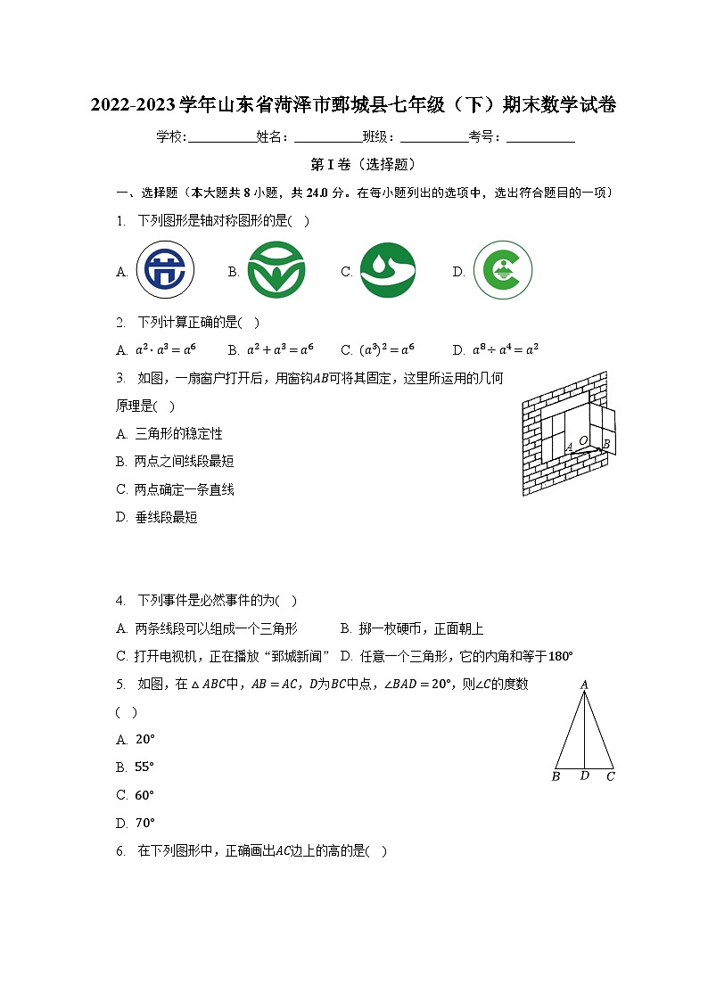 2022-2023学年山东省菏泽市鄄城县七年级(下)期末数学试卷(含解析)01