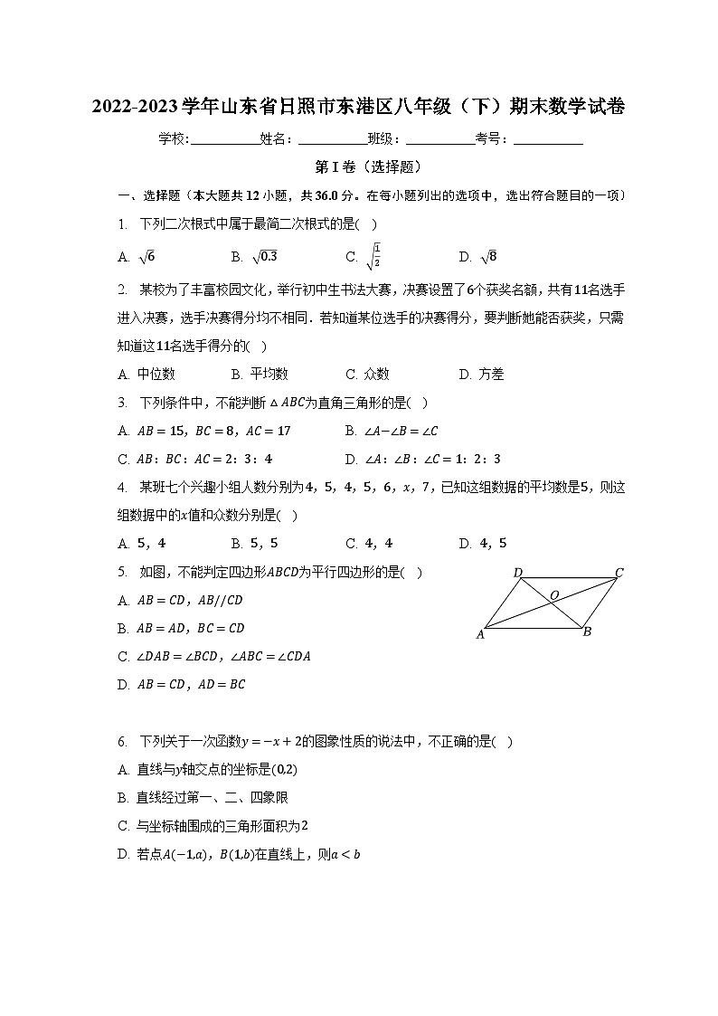 2022-2023学年山东省日照市东港区八年级(下)期末数学试卷(含解析)01