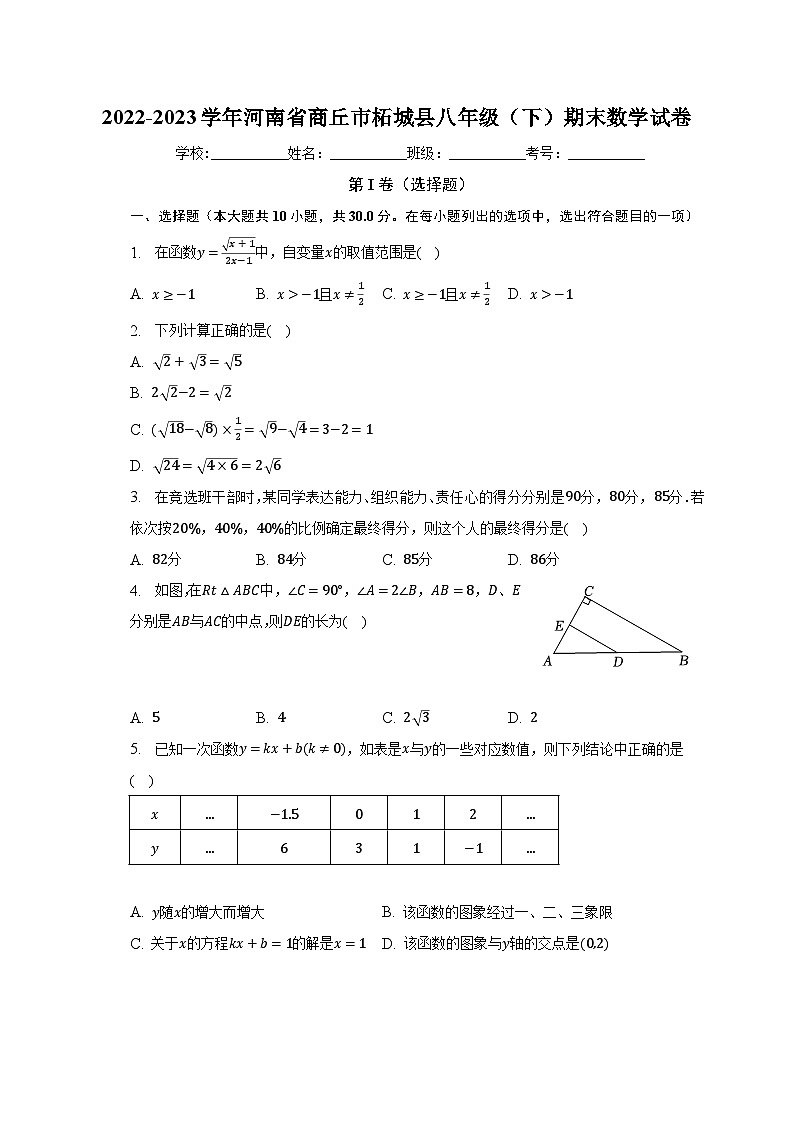 2022-2023学年河南省商丘市柘城县八年级(下)期末数学试卷(含解析)第1页