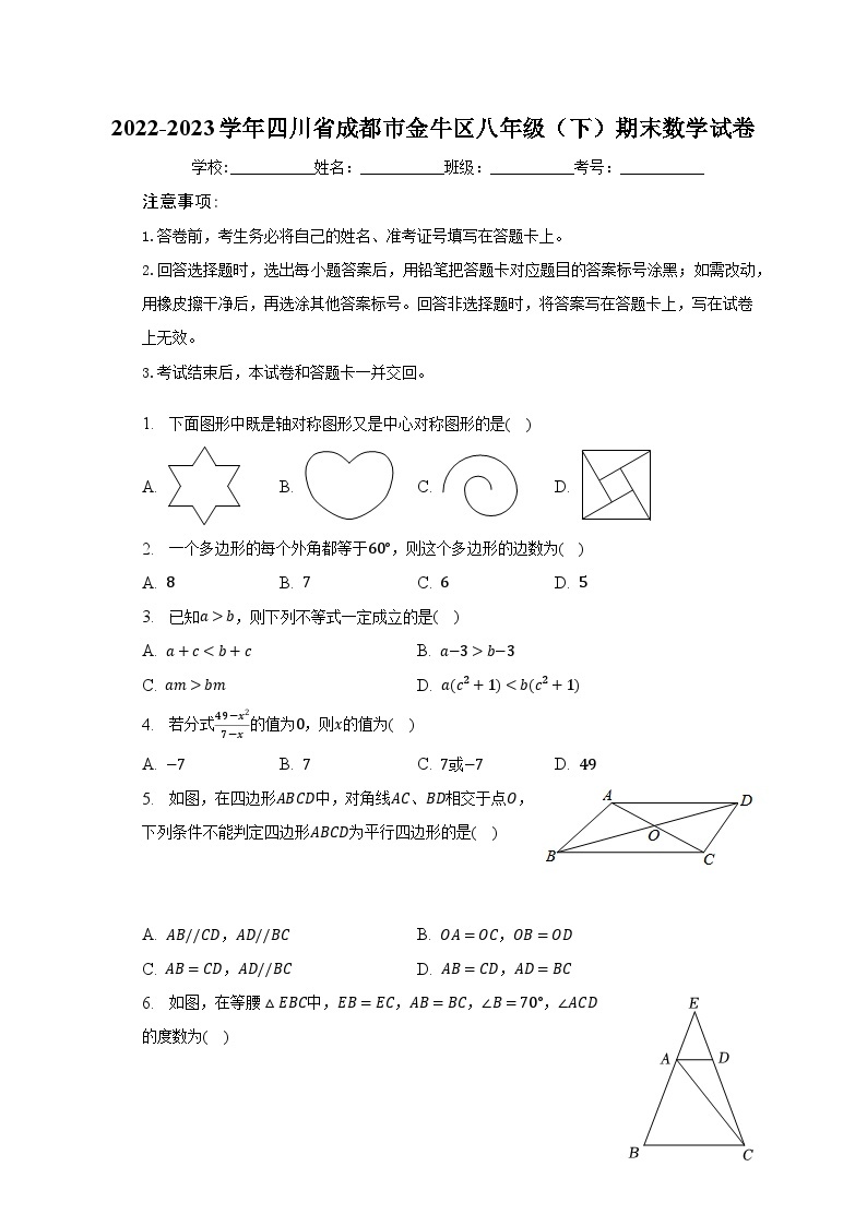 2022-2023学年四川省成都市金牛区八年级（下）期末数学试卷（含解析）01