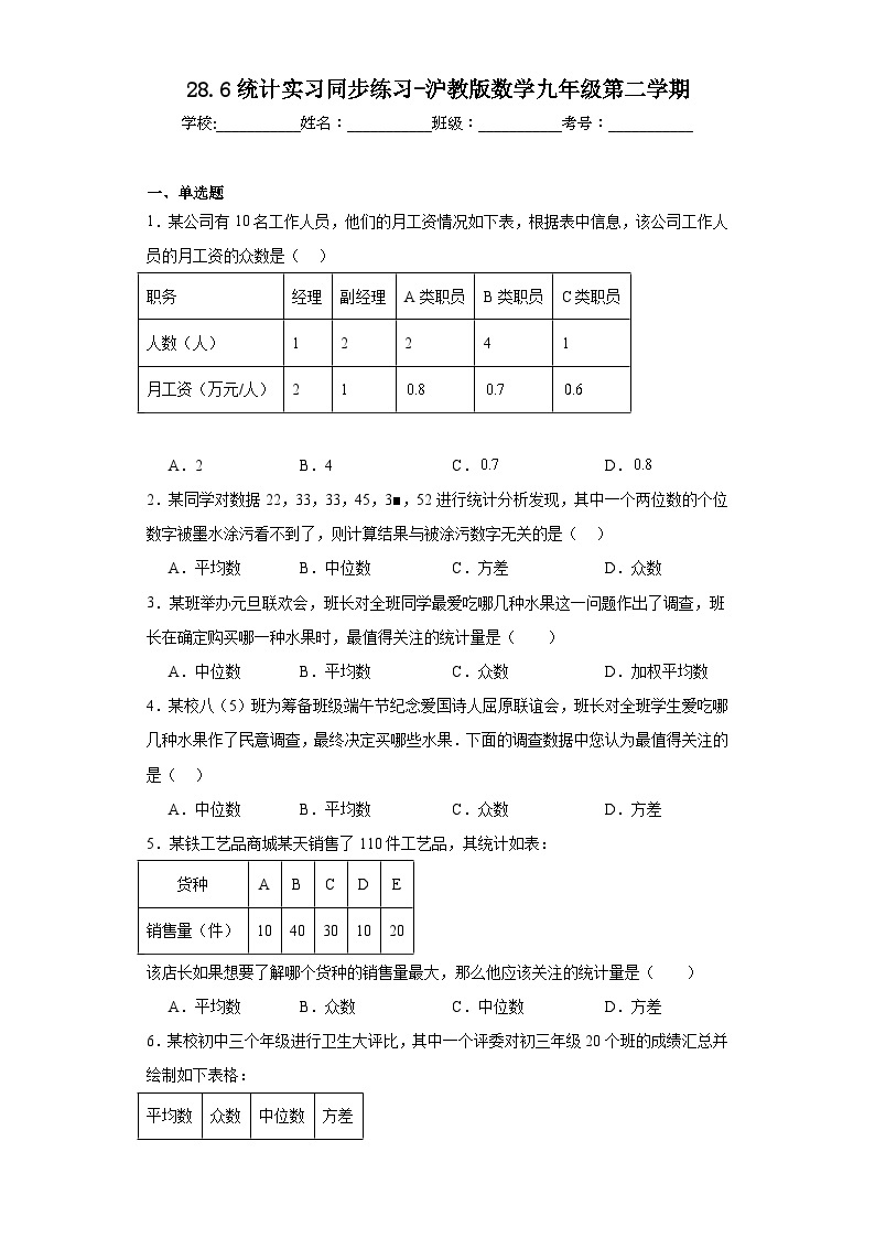 28.6统计实习同步练习-沪教版数学九年级第二学期01