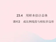 2023九年级数学上册第23章数据分析23.4用样本估计总体课时2成比例线段与相似多边形上课课件新版冀教版