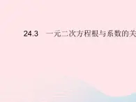 2023九年级数学上册第24章一元二次方程24.3一元二次方程根与系数的关系上课课件新版冀教版