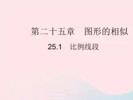 2023九年级数学上册第25章图形的相似25.1比例线段上课课件新版冀教版