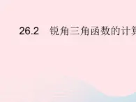 2023九年级数学上册第26章解直角三角形26.2锐角三角函数的计算上课课件新版冀教版