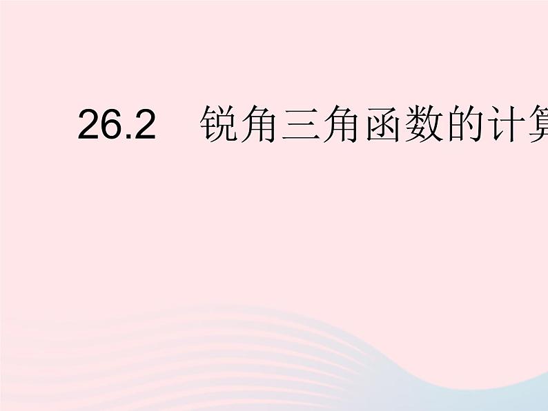 2023九年级数学上册第26章解直角三角形26.2锐角三角函数的计算上课课件新版冀教版第1页