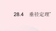初中数学冀教版九年级上册28.4 垂径定理课堂教学ppt课件