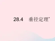 2023九年级数学上册第28章圆28.4垂径定理上课课件新版冀教版