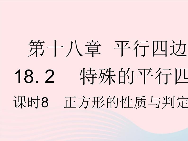 2023八年级数学下册第十八章平行四边形18.2特殊的平行四边形课时8正方形的性质与判定的综合作业课件新版新人教版第1页