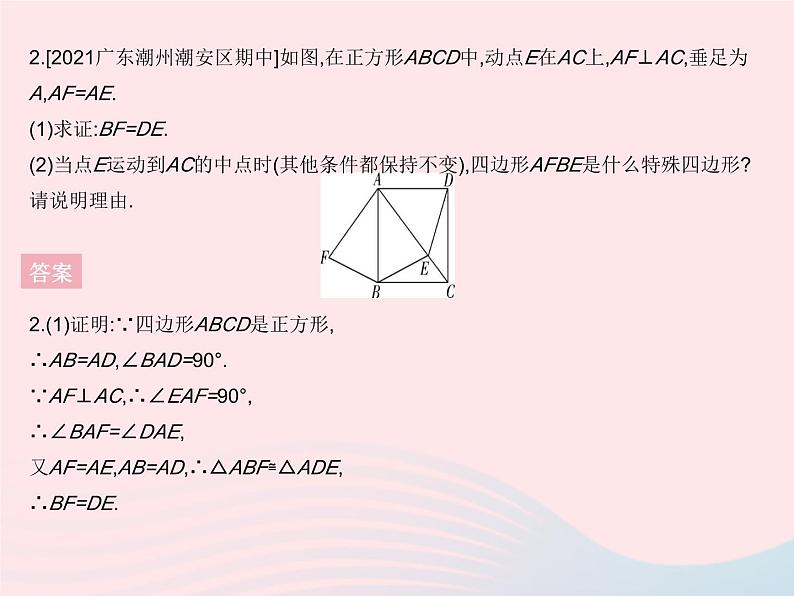 2023八年级数学下册第十八章平行四边形18.2特殊的平行四边形课时8正方形的性质与判定的综合作业课件新版新人教版第4页