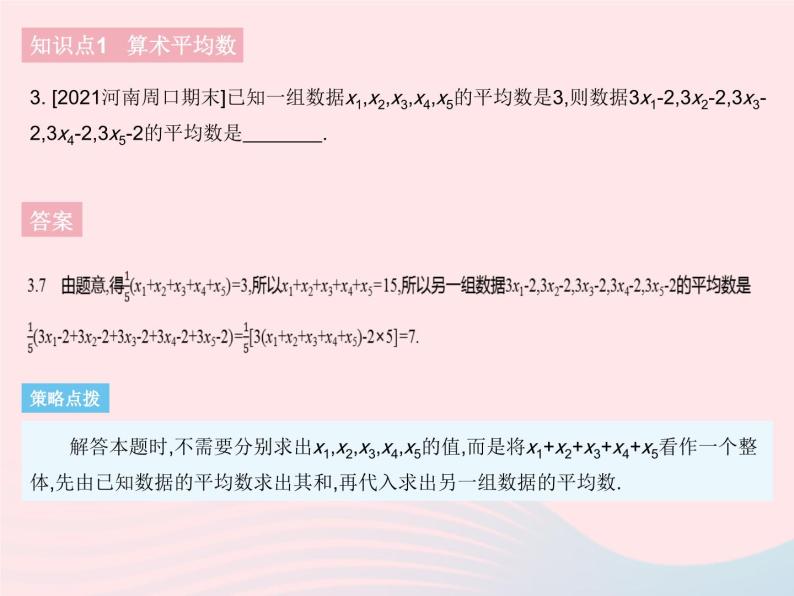 2023八年级数学下册第二十章数据的分析20.1数据的集中趋势课时1平均数作业课件新版新人教版05