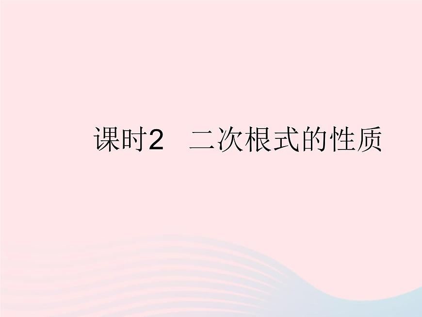2023九年級(jí)數(shù)學(xué)上冊(cè)第21章二次根式21.1二次根式課時(shí)2二次根式的性質(zhì)作業(yè)課件新版華東師大版第1頁(yè)