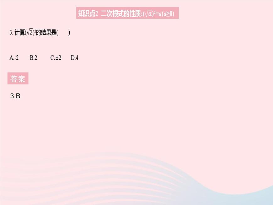2023九年級(jí)數(shù)學(xué)上冊(cè)第21章二次根式21.1二次根式課時(shí)2二次根式的性質(zhì)作業(yè)課件新版華東師大版第5頁(yè)