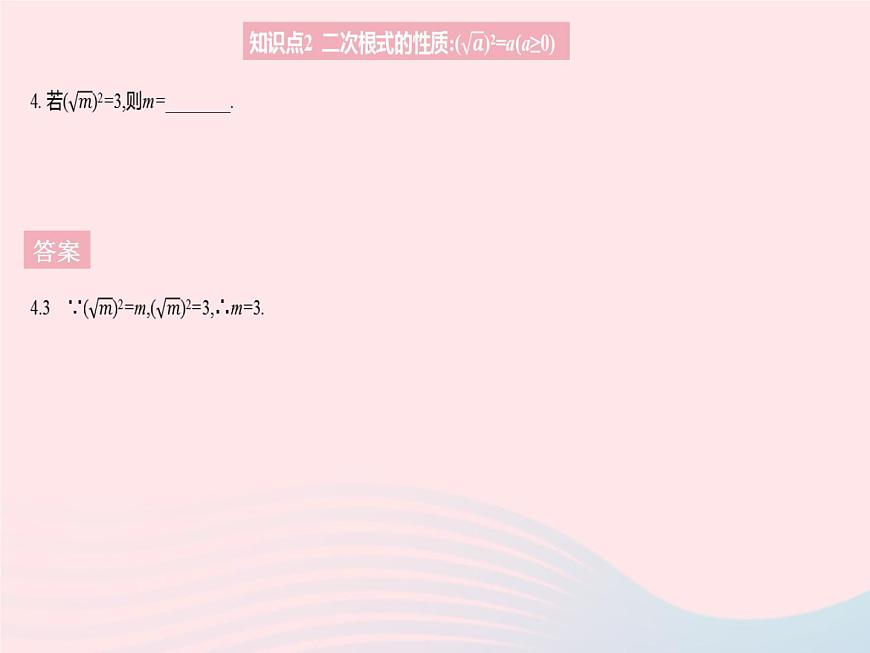 2023九年級(jí)數(shù)學(xué)上冊(cè)第21章二次根式21.1二次根式課時(shí)2二次根式的性質(zhì)作業(yè)課件新版華東師大版第6頁(yè)
