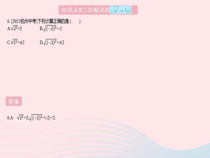 2023九年級(jí)數(shù)學(xué)上冊(cè)第21章二次根式21.1二次根式課時(shí)2二次根式的性質(zhì)作業(yè)課件新版華東師大版第8頁(yè)