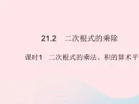 2023九年级数学上册第21章二次根式21.2二次根式的乘除课时1二次根式的乘法积的算术平方根作业课件新版华东师大版