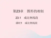 九年级上册1. 成比例线段作业课件ppt