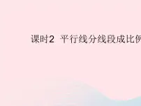 华师大版2. 平行线分线段成比例作业ppt课件