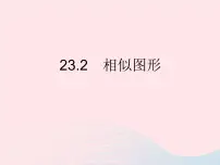 初中数学华师大版九年级上册23.2 相似图形作业课件ppt