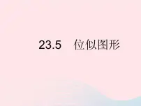 华师大版九年级上册23.5 位似图形作业课件ppt