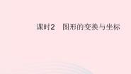 初中数学华师大版九年级上册2. 图形的变换与坐标作业ppt课件