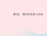 初中数学华师大版九年级上册2. 图形的变换与坐标作业ppt课件
