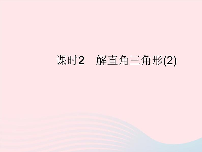 2023九年级数学上册第24章解直角三角形24.4解直角三角形课时2解直角三角形(2)作业课件新版华东师大版01