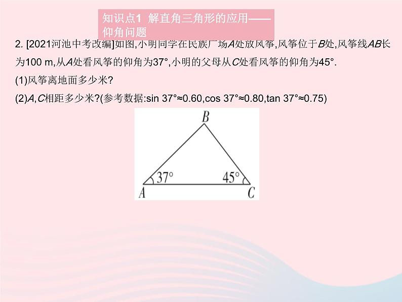2023九年级数学上册第24章解直角三角形24.4解直角三角形课时2解直角三角形(2)作业课件新版华东师大版04