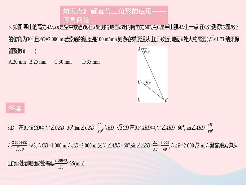 2023九年级数学上册第24章解直角三角形24.4解直角三角形课时2解直角三角形(2)作业课件新版华东师大版06
