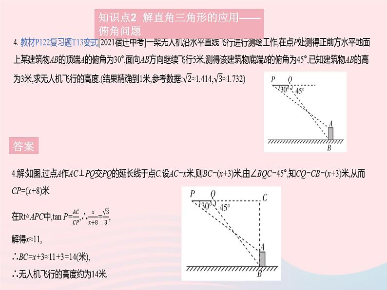 2023九年级数学上册第24章解直角三角形24.4解直角三角形课时2解直角三角形(2)作业课件新版华东师大版07